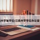 江南大学加学位/江南大学学位办公室电话