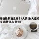 大连疫情最新消息确诊7人情况(大连疫情最新情况 最新消息 新增)