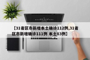 【31省区市新增本土确诊112例,31省区市新增确诊111例 本土83例】
