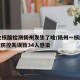 10轮核酸检测扬州发生了啥/扬州一核酸检测点防控失误致34人感染