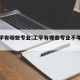【工学有哪些专业,工学有哪些专业不考数学】