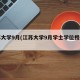 江苏大学9月(江苏大学9月学士学位授予公示)