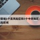 西安新增1个高风险区和3个中风险区/西安高风险区域