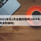 2021年元1月全国封路吗(2021年1月会封路吗)