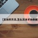 【冻冰的方法,怎么冻冰才会酥脆】