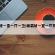 精装修一室一厅一卫/精装修一室一厅房子图片