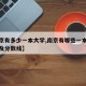【南京有多少一本大学,南京有哪些一本大学排名及分数线】