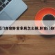 【门连窗卧室家具怎么摆,卧室门联窗】