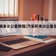 看车辆多少公里教程(汽车开多少公里怎么看)