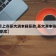 【4月上市新大洲本田新款,新大洲本田即将上市新车】