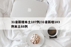 31省新增本土107例/31省新增103例本土88例
