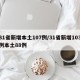 31省新增本土107例/31省新增103例本土88例