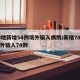 10地新增54例境外输入病例/新增78例境外输入74例