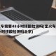 坐火车需要48小时核酸检测吗(坐火车需要48小时核酸检测吗北京)