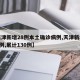 【天津新增28例本土确诊病例,天津新增确诊2例,累计130例】
