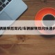 车辆解锁后双闪/车辆解锁双闪快速闪动