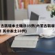 内蒙古新增本土确诊35例(内蒙古新增确诊12例 其中本土10例)