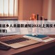 上海返乡人员最新通知2022(上海反乡最新政策)