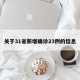 关于31省新增确诊23例的信息