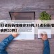 【31省份新增确诊15例,31省份新增确诊病例33例】