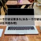 补办一个行驶证要多久(补办一个行驶证要多久可以在异地办理)