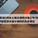 陕西新增5例本土确诊病例详情公布/陕西新增5例新冠肺炎确诊病例的具体情况