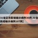 【31省区市新增确诊病例36例,31省区市新增确诊病例107例】