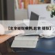 【北京疑似病例,北京 疑似】