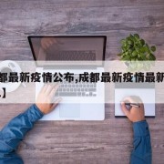 【成都最新疫情公布,成都最新疫情最新消息2021】