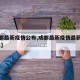 【成都最新疫情公布,成都最新疫情最新消息2021】