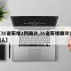 【31省新增2例确诊,31省新增确诊22例人】