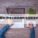 全国新增3例本土新冠病例/全国新增本土疫情
