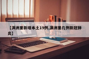 【满洲里新增本土19例,满洲里几例新冠肺炎】