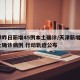 天津昨日新增45例本土确诊/天津新增4例本土确诊病例 行动轨迹公布