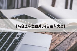 【马自达车型图片,马自达车大全】
