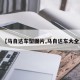 【马自达车型图片,马自达车大全】