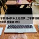 【辽宁新增4例本土无症状,辽宁新增确诊2例 无症状感染者3例】