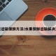 水果运输保鲜方法/水果保鲜运输解决方案