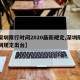 【深圳限行时间2020最新规定,深圳限行时间规定出台】