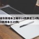 31省份新增本土确诊10例黑龙江8例(黑龙江新增本土29例)
