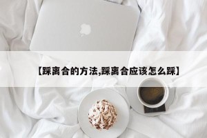 【踩离合的方法,踩离合应该怎么踩】