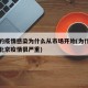 北京的疫情感染为什么从市场开始(为什么有人说北京疫情很严重)