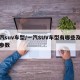 一汽suv车型/一汽SUV车型有哪些及技术参数