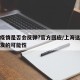 上海疫情是否会反弹?官方回应/上海这次疫情爆发的可能性