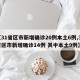 【31省区市新增确诊20例本土6例,31省区市新增确诊14例 其中本土9例】