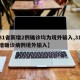 【31省新增2例确诊均为境外输入,31省新增确诊病例境外输入】