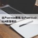 日产serena费用/日产serena2024款落地价