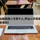 【罗山精装修二手房个人,罗山二手房急出售个人自建房】