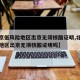 【北京低风险地区出京无须核酸证明,北京低风险地区出京无须核酸证明吗】