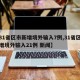 【31省区市新增境外输入7例,31省区市新增境外输入21例 新闻】